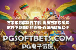 百家乐破解软件下载-揭秘百家乐破解软件下载背后的真相-百家乐破解软件下载