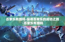 百家乐有路吗-探寻百家乐的成功之路-百家乐有路吗
