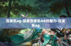 百家乐ag-探索百家乐AG的魅力-百家乐ag