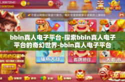 bbin真人电子平台-探索bbin真人电子平台的奇幻世界-bbin真人电子平台