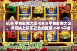 bbin平台彩金大全-BBIN平台彩金大全,探索线上娱乐彩金的宝藏-bbin平台彩金大全
