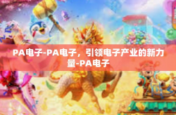PA电子-PA电子,引领电子产业的新力量-PA电子