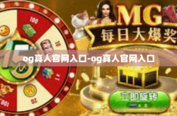 og真人官网入口-og真人官网入口