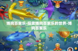 博狗百家乐-探索博狗百家乐的世界-博狗百家乐