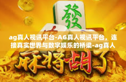 ag真人视讯平台-AG真人视讯平台，连接真实世界与数字娱乐的桥梁-ag真人视讯平台