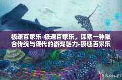 极速百家乐-极速百家乐,探索一种融合传统与现代的游戏魅力-极速百家乐