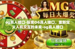 og真人接口-探索OG真人接口,重新定义人机交互的未来-og真人接口