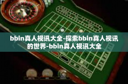 bbin真人视讯大全-探索bbin真人视讯的世界-bbin真人视讯大全