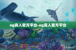 og真人官方平台-og真人官方平台