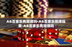 AG百家乐有规律吗-AG百家乐规律探索-AG百家乐有规律吗