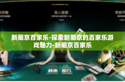 新葡京百家乐-探索新葡京的百家乐游戏魅力-新葡京百家乐