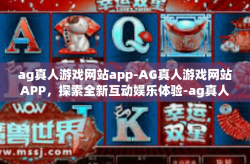 ag真人游戏网站app-AG真人游戏网站APP,探索全新互动娱乐体验-ag真人游戏网站app