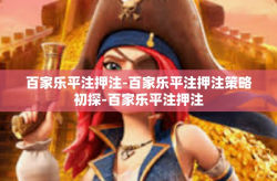 百家乐平注押注-百家乐平注押注策略初探-百家乐平注押注
