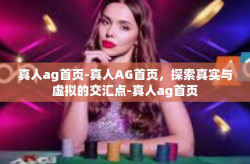 真人ag首页-真人AG首页，探索真实与虚拟的交汇点-真人ag首页