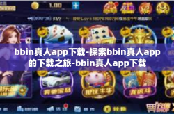 bbin真人app下载-探索bbin真人app的下载之旅-bbin真人app下载