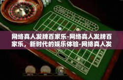 网络真人发牌百家乐-网络真人发牌百家乐,新时代的娱乐体验-网络真人发牌百家乐