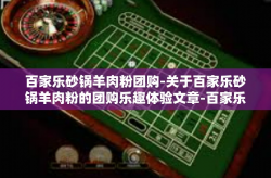百家乐砂锅羊肉粉团购-关于百家乐砂锅羊肉粉的团购乐趣体验文章-百家乐砂锅羊肉粉团购