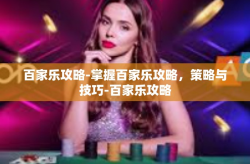 百家乐攻略-掌握百家乐攻略,策略与技巧-百家乐攻略