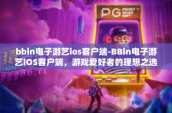bbin电子游艺ios客户端-BBin电子游艺iOS客户端，游戏爱好者的理想之选-bbin电子游艺ios客户端