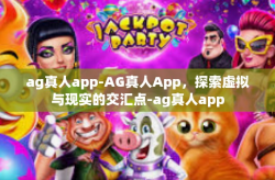ag真人app-AG真人App,探索虚拟与现实的交汇点-ag真人app