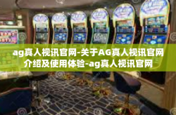 ag真人视讯官网-关于AG真人视讯官网介绍及使用体验-ag真人视讯官网