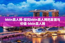 bbin真人网-探究bbin真人网的发展与价值-bbin真人网