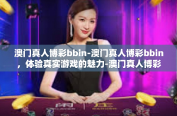 澳门真人博彩bbin-澳门真人博彩bbin，体验真实游戏的魅力-澳门真人博彩bbin