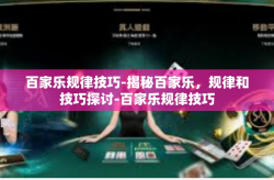 百家乐规律技巧-揭秘百家乐,规律和技巧探讨-百家乐规律技巧