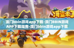 澳门bbin游戏app下载-澳门BBIN游戏APP下载指南-澳门bbin游戏app下载
