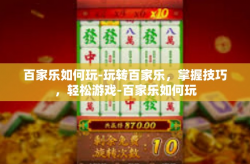 百家乐如何玩-玩转百家乐，掌握技巧，轻松游戏-百家乐如何玩