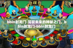 bbin射龙门-驾驭未来的神秘之门，bbin射龙门-bbin射龙门