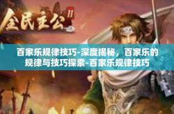 百家乐规律技巧-深度揭秘，百家乐的规律与技巧探索-百家乐规律技巧