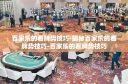 百家乐的看牌势技巧-揭秘百家乐的看牌势技巧-百家乐的看牌势技巧