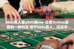 bbin真人看yb33典me-珍爱Online友情的一种约定 始于bbin真人,印证于yb33典-bbin真人看yb33典me