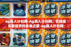 ag真人计划网-Ag真人计划网，在线娱乐新趋势的未来之星-ag真人计划网