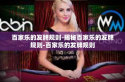 百家乐的发牌规则-揭秘百家乐的发牌规则-百家乐的发牌规则