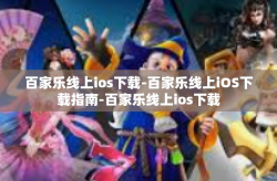 百家乐线上ios下载-百家乐线上iOS下载指南-百家乐线上ios下载
