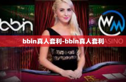 bbin真人套利-bbin真人套利