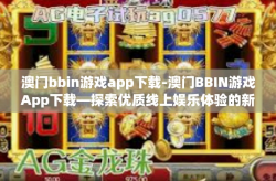 澳门bbin游戏app下载-澳门BBIN游戏App下载—探索优质线上娱乐体验的新门户-澳门bbin游戏app下载