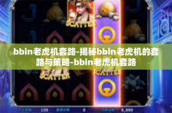 bbin老虎机套路-揭秘bbin老虎机的套路与策略-bbin老虎机套路