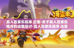 真人百家乐程序 出售-关于真人百家乐程序的出售探讨-真人百家乐程序 出售