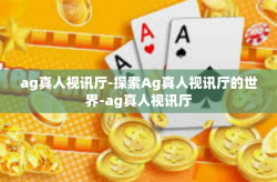 ag真人视讯厅-探索Ag真人视讯厅的世界-ag真人视讯厅