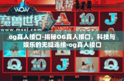 og真人接口-揭秘OG真人接口,科技与娱乐的无缝连接-og真人接口