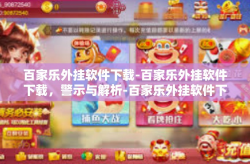 百家乐外挂软件下载-百家乐外挂软件下载,警示与解析-百家乐外挂软件下载