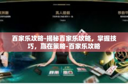 百家乐攻略-揭秘百家乐攻略,掌握技巧,赢在策略-百家乐攻略