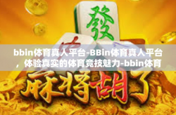 bbin体育真人平台-BBin体育真人平台，体验真实的体育竞技魅力-bbin体育真人平台