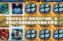 百家乐怎么开户-百家乐开户攻略，从零开始打造您的娱乐生活体验-百家乐怎么开户