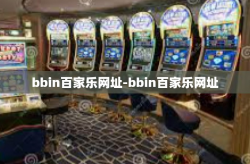 bbin百家乐网址-bbin百家乐网址
