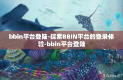bbin平台登陆-探索BBIN平台的登录体验-bbin平台登陆