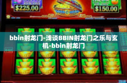 bbin射龙门-浅谈BBIN射龙门之乐与玄机-bbin射龙门